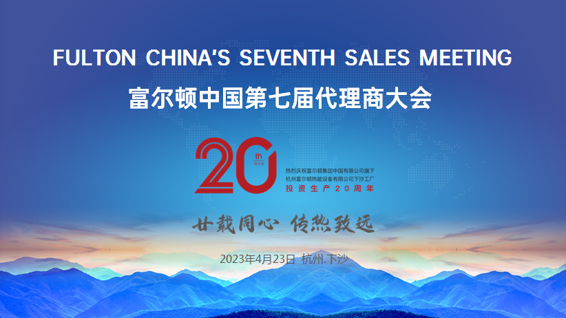 “廿載同心，傳熱致遠(yuǎn)”